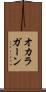 オカラガーン Scroll