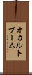 オカルトブーム Scroll