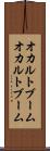 オカルトブーム Scroll