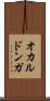 オカルドンガ Scroll