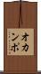 オカンポ Scroll