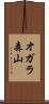 オガラ森山 Scroll