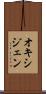 オキシジェン Scroll