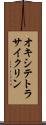 オキシテトラサイクリン Scroll