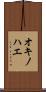 オキノハエ Scroll
