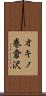 オキノ巻倉沢 Scroll