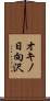 オキノ日向沢 Scroll