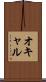 オキャル Scroll