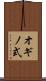 オギノ式 Scroll