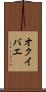 オクイバエ Scroll