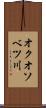 オクオソベツ川 Scroll