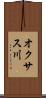 オクサス川 Scroll