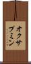 オクサプミン Scroll