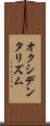 オクシデンタリズム Scroll