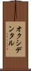 オクシデンタル Scroll