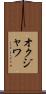 オクジャワ Scroll