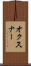 オクスナー Scroll