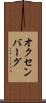 オクセンバーグ Scroll