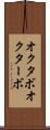オクタボ Scroll