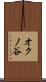 オクノ谷 Scroll