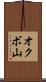 オクボ山 Scroll
