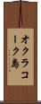 オクラコーク島 Scroll