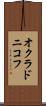 オクラドニコフ Scroll