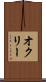 オクリー Scroll