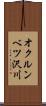 オクルンベツ沢川 Scroll