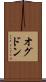 オグドン Scroll