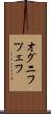 オグニフツェフ Scroll