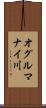 オグルマナイ川 Scroll
