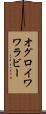 オグロイワワラビー Scroll