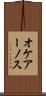 オケアーノス Scroll