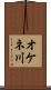 オケネ川 Scroll