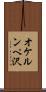 オケルンペ沢 Scroll