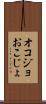オコジョ Scroll