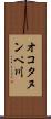 オコタヌンペ川 Scroll