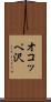 オコッペ沢 Scroll