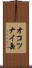 オコツナイ岳 Scroll