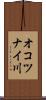 オコツナイ川 Scroll