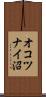 オコツナイ沼 Scroll