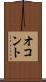 オコント Scroll