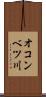 オコンベツ川 Scroll
