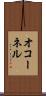 オコーネル Scroll