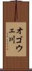 オゴウェ川 Scroll