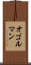 オゴルマン Scroll