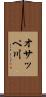 オサッペ川 Scroll