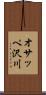 オサッペ沢川 Scroll