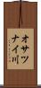 オサツナイ川 Scroll